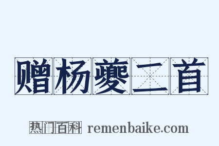 赠杨夔二首是什么意思的图片